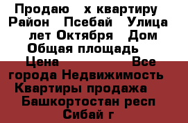 Продаю 3-х квартиру › Район ­ Псебай › Улица ­ 60 лет Октября › Дом ­ 10 › Общая площадь ­ 70 › Цена ­ 1 500 000 - Все города Недвижимость » Квартиры продажа   . Башкортостан респ.,Сибай г.